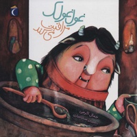 غول غولک مراقبت می کند